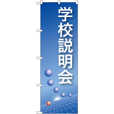 のぼり HPCGNB-学校説明会(青)｜誉PRINTING
