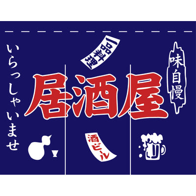 のれん-味自慢 居酒屋 紺1｜誉PRINTING