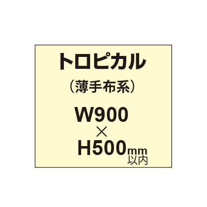 トロピカル （薄手布系）【W900?H500mm以内】