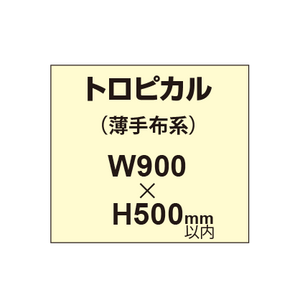 トロピカル （薄手布系）【W900?H500mm以内】