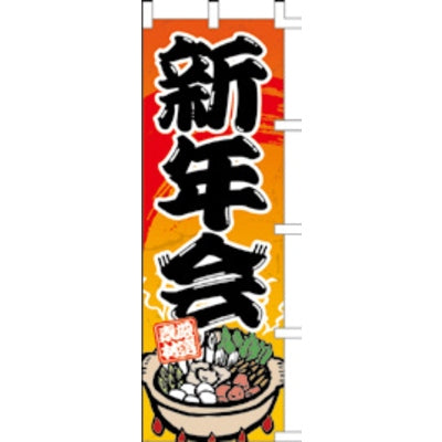 のぼり-新年会 2｜誉PRINTING