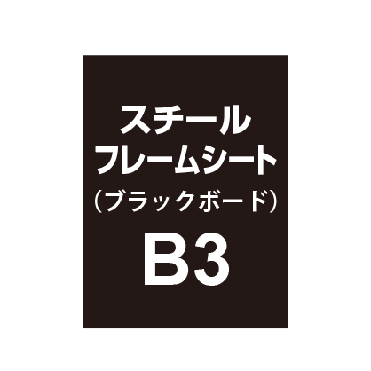 スチールフレームシート B3（ブラックボードタイプ）