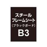 スチールフレームシート B3（ブラックボードタイプ）