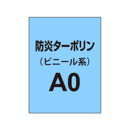 ターポリン印刷 A0（防炎タイプ）