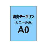 ターポリン印刷 A0（防炎タイプ）