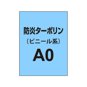 ターポリン印刷 A0（防炎タイプ）