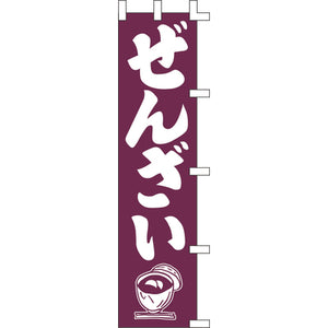 のぼり-ぜんざい｜誉PRINTING