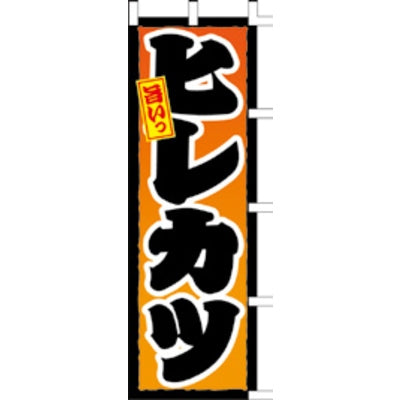 のぼり-ヒレカツ｜誉PRINTING