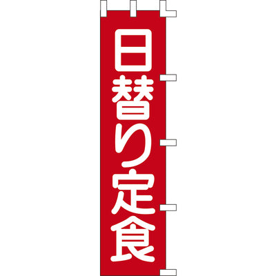 のぼり-日替り定食 3｜誉PRINTING
