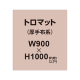 トロマット （厚手布系）【W900?H1000mm以内】