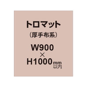 トロマット （厚手布系）【W900?H1000mm以内】