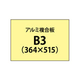 アルミ複合板 （3mm）+塩ビ粘着シート B3サイズ