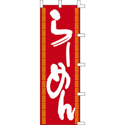のぼり-らーめん 3｜誉PRINTING