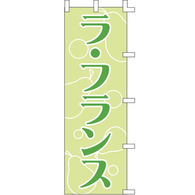 のぼり-ラ・フランス｜誉PRINTING