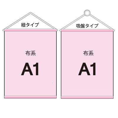 布系タペストリー A1 袋とじタイプ