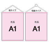 布系タペストリー A1 袋とじタイプ