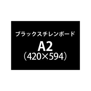 ブラックスチレンボード+塩ビ粘着シート A2サイズ