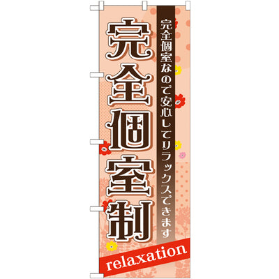 のぼり HPCGNB-完全個室制｜誉PRINTING