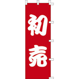 のぼり-初売 2｜誉PRINTING