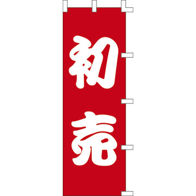 のぼり-初売 2｜誉PRINTING