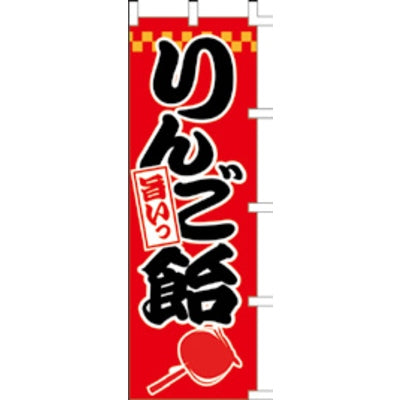 のぼり-りんご飴 2｜誉PRINTING