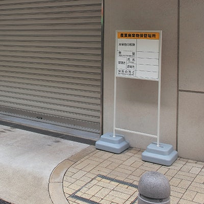 廃棄物保管場所標識|樹脂スタンドの通販なら誉プリンティング