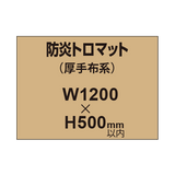 防炎トロマット （厚手布系）【W1200?H500mm以内】