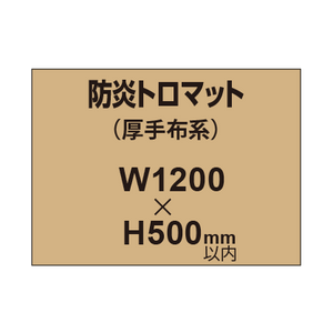 防炎トロマット （厚手布系）【W1200?H500mm以内】