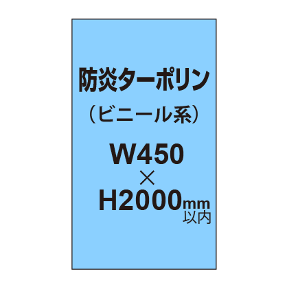 ターポリン印刷（防炎タイプ）【W450〜H2000mm以内】