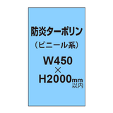 ターポリン印刷（防炎タイプ）【W450〜H2000mm以内】