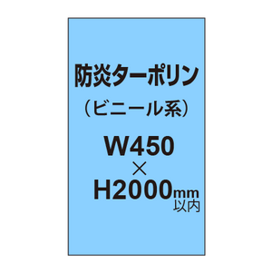 ターポリン印刷（防炎タイプ）【W450〜H2000mm以内】