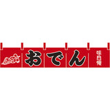 のれん-004011002 おでん(黒文字)H200｜誉PRINTING