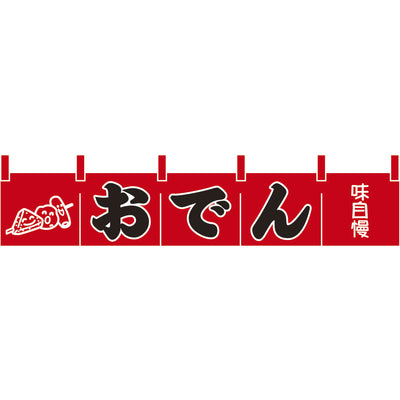のれん-004011002 おでん(黒文字)H200｜誉PRINTING