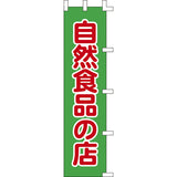 のぼり-自然食品の店｜誉PRINTING