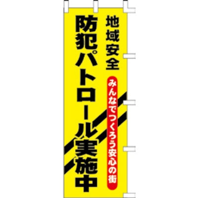 のぼり-防犯パトロール実施中
