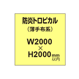 防炎トロピカル （薄手布系）【W2000?H2000mm以内】