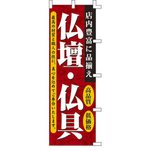 のぼり-仏具・仏具 1｜誉PRINTING