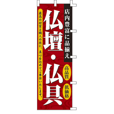 のぼり-仏具・仏具 1｜誉PRINTING