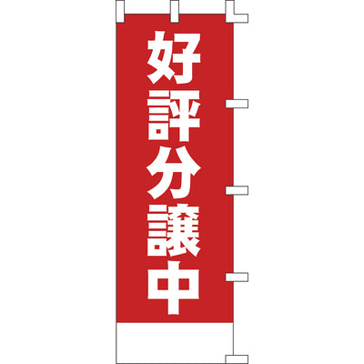 のぼり-好評分譲中 4｜誉PRINTING