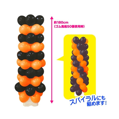 お客さんくるくる風船タワーキット オレンジ/ブラック|バルーンアート