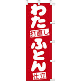 のぼり-わたふとん打ち直し仕立｜誉PRINTING