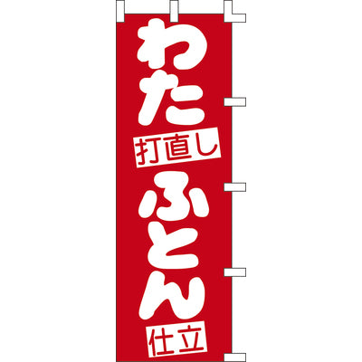 のぼり-わたふとん打ち直し仕立｜誉PRINTING