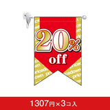 変形タペストリー&フラッグ-GNB 20%OFF(3コ入)