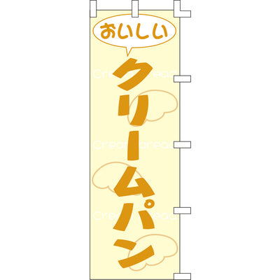 のぼり-クリームパン｜誉PRINTING