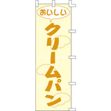 のぼり-クリームパン｜誉PRINTING