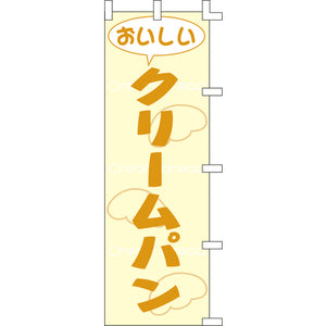 のぼり-クリームパン｜誉PRINTING