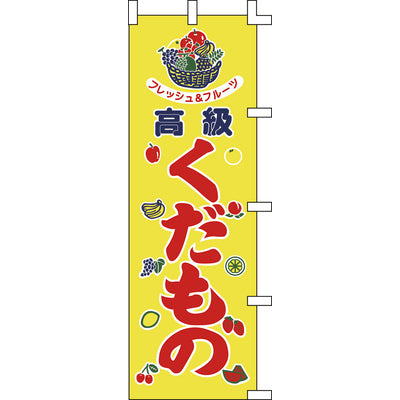 のぼり-くだもの 1｜誉PRINTING