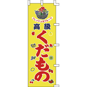 のぼり-くだもの 1｜誉PRINTING