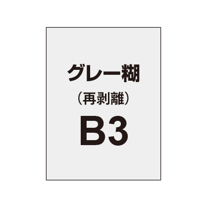 【再剥離ポスター/グレー糊 】B3（2枚以上のご注文で承ります）