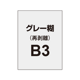 【再剥離ポスター/グレー糊 】B3（2枚以上のご注文で承ります）